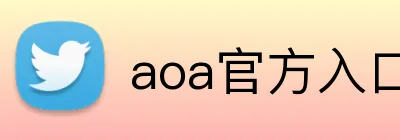 aoa官方入口链接 Logo